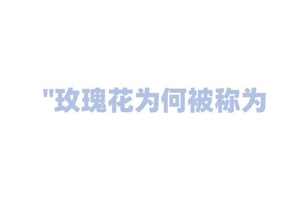 "玫瑰花为何被称为‘爱情之花’"